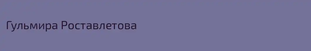 Гульмира Роставлетова